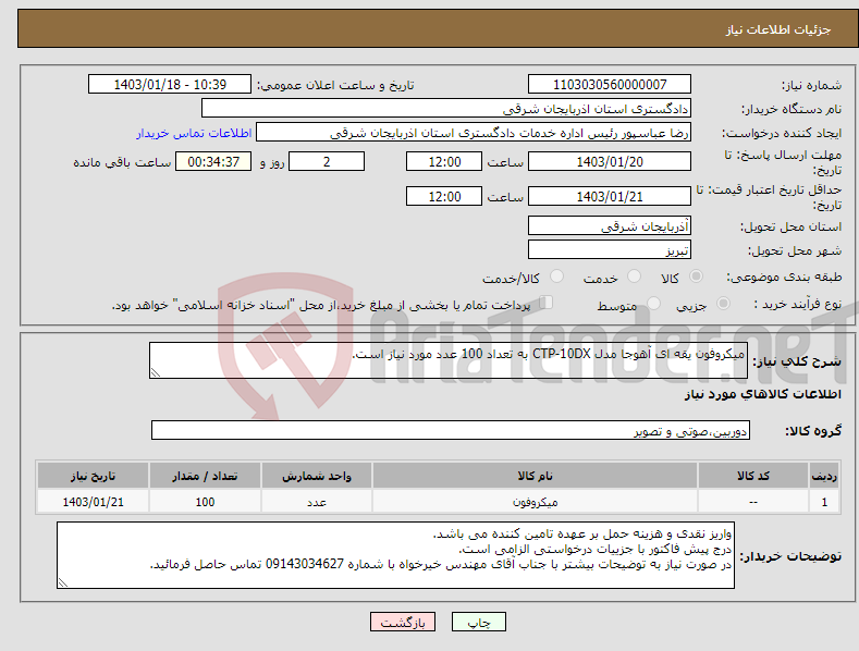 تصویر کوچک آگهی نیاز انتخاب تامین کننده-میکروفون یقه ای آهوجا مدل CTP-10DX به تعداد 100 عدد مورد نیاز است.