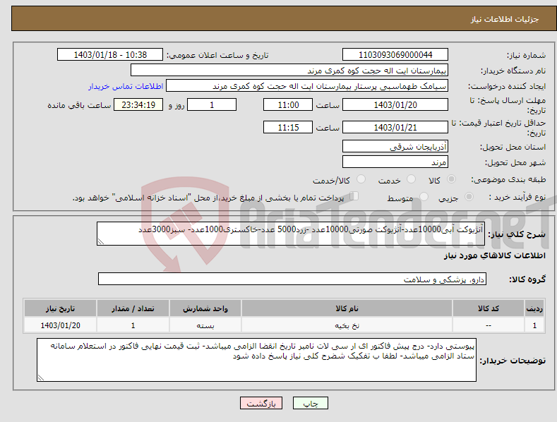 تصویر کوچک آگهی نیاز انتخاب تامین کننده-آنژیوکت آبی10000عدد-آنژیوکت صورتی10000عدد -زرد5000 عدد-خاکستری1000عدد- سبز3000عدد