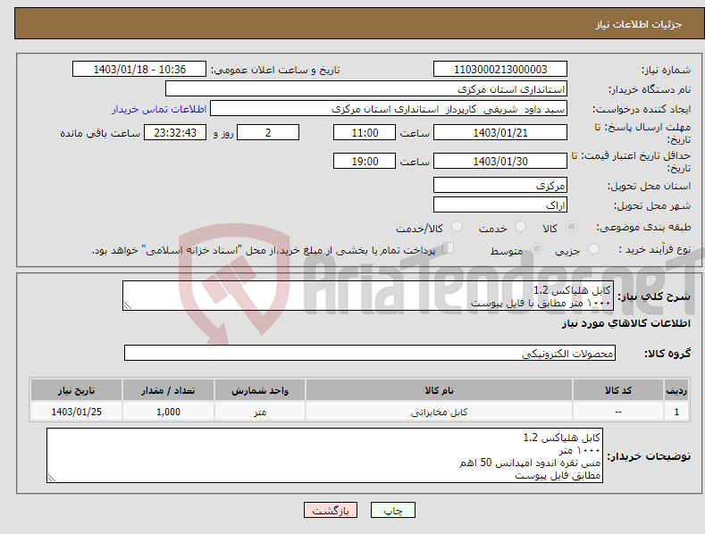 تصویر کوچک آگهی نیاز انتخاب تامین کننده-کابل هلیاکس 1.2 ۱۰۰۰ متر مطابق با فایل پیوست مس نقره اندود امپدانس 50 اهم