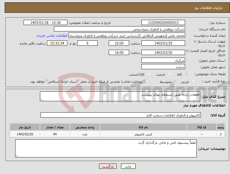 تصویر کوچک آگهی نیاز انتخاب تامین کننده-قطعات رایانه طبق استعلام بهای پیوست