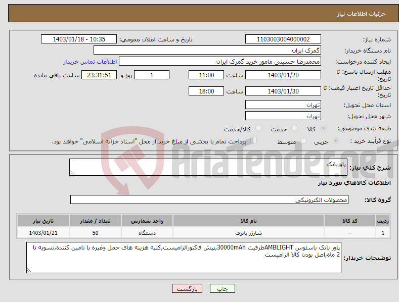 تصویر کوچک آگهی نیاز انتخاب تامین کننده-پاوربانک