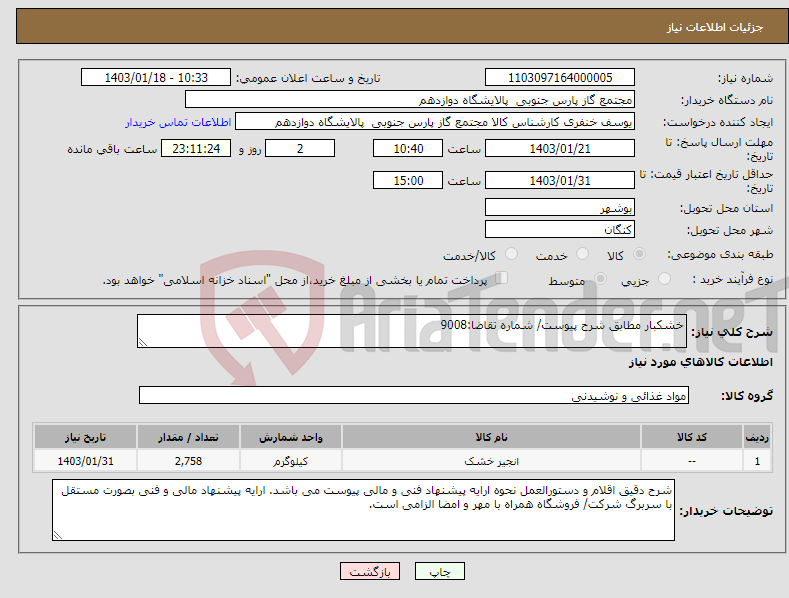 تصویر کوچک آگهی نیاز انتخاب تامین کننده-خشکبار مطابق شرح پیوست/ شماره تقاضا:9008