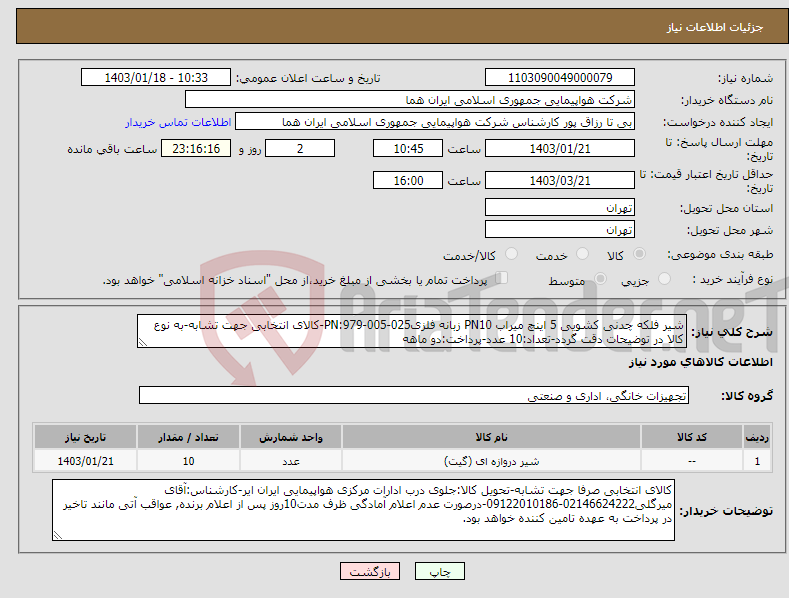 تصویر کوچک آگهی نیاز انتخاب تامین کننده-شیر فلکه چدنی کشویی 5 اینچ میراب PN10 زبانه فلزیPN:979-005-025-کالای انتخابی جهت تشابه-به نوع کالا در توضیحات دقت گردد-تعداد:10 عدد-پرداخت:دو ماهه