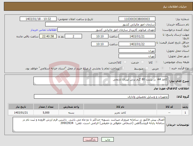 تصویر کوچک آگهی نیاز انتخاب تامین کننده-کاغذ A4 رز پرینت 80 گرم برش لیزری نارنجی