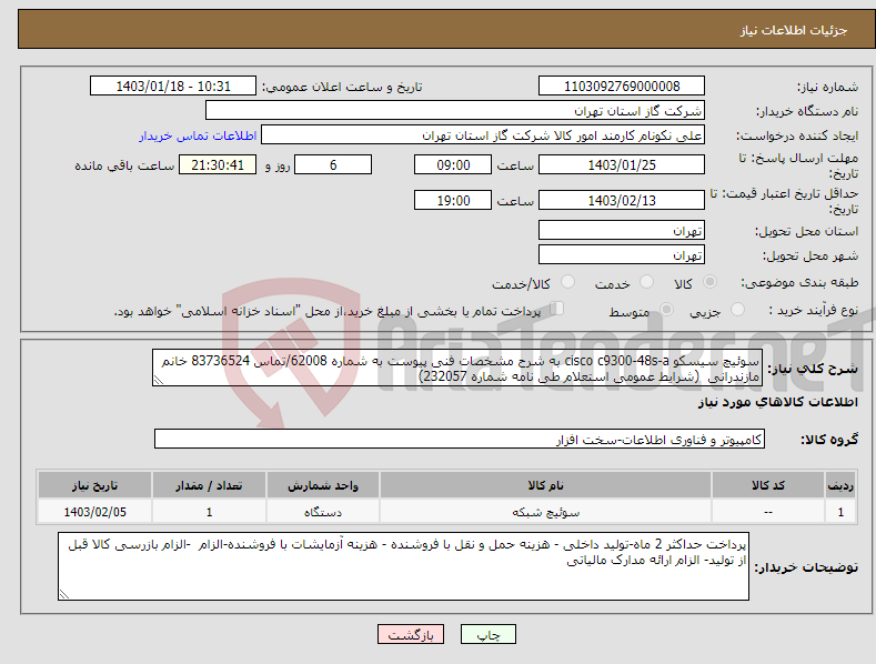 تصویر کوچک آگهی نیاز انتخاب تامین کننده-سوئیچ سیسکو cisco c9300-48s-a به شرح مشخصات فنی پیوست به شماره 62008/تماس 83736524 خانم مازندرانی (شرایط عمومی استعلام طی نامه شماره 232057)