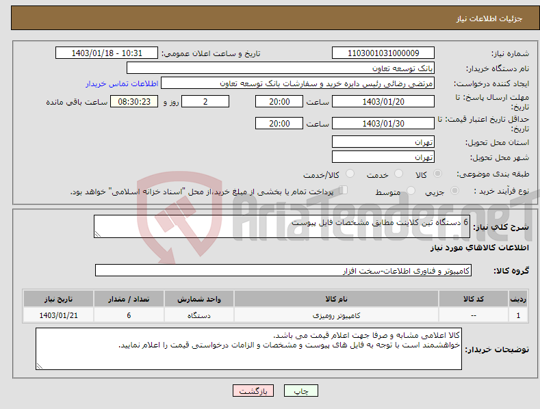 تصویر کوچک آگهی نیاز انتخاب تامین کننده-6 دستگاه تین کلاینت مطابق مشخصات فایل پیوست