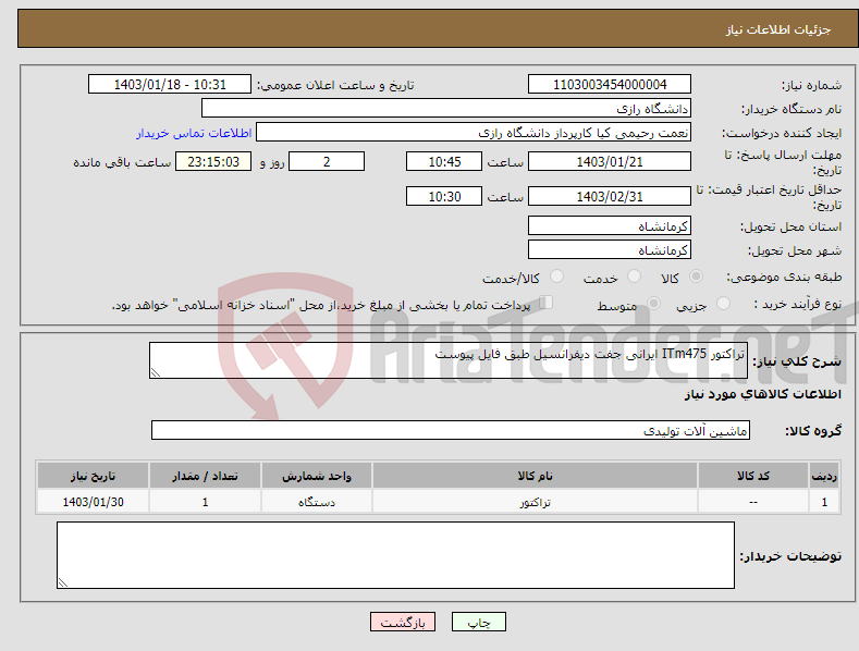 تصویر کوچک آگهی نیاز انتخاب تامین کننده-تراکتور ITm475 ایرانی جفت دیفرانسیل طبق فایل پیوست 