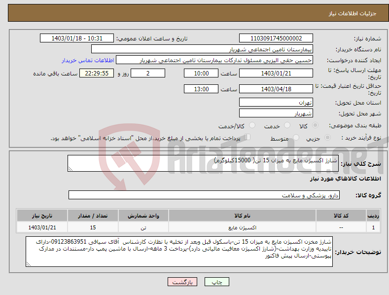 تصویر کوچک آگهی نیاز انتخاب تامین کننده-شارژ اکسیژن مایع به میزان 15 تن( 15000کیلوگرم)