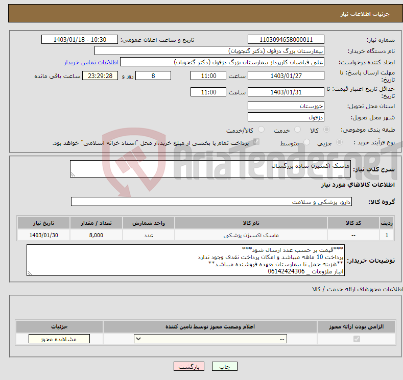 تصویر کوچک آگهی نیاز انتخاب تامین کننده-ماسک اکسیژن ساده بزرگسال