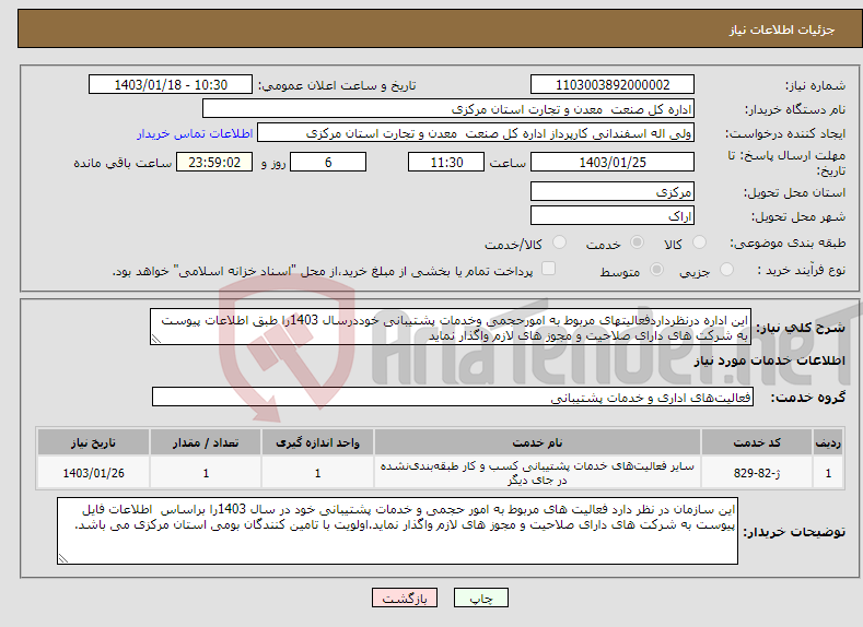 تصویر کوچک آگهی نیاز انتخاب تامین کننده-این اداره درنظرداردفعالیتهای مربوط به امورحجمی وخدمات پشتیبانی خوددرسال 1403را طبق اطلاعات پیوست به شرکت های دارای صلاحیت و مجوز های لازم واگذار نماید