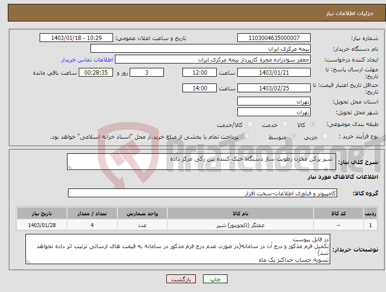تصویر کوچک آگهی نیاز انتخاب تامین کننده- شیر پرکن مخزن رطوبت ساز دستگاه خنک کننده بین رکی مرکز داده