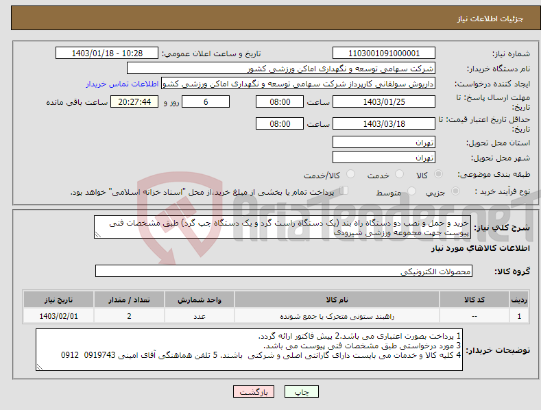 تصویر کوچک آگهی نیاز انتخاب تامین کننده-خرید و حمل و نصب دو دستگاه راه بند (یک دستگاه راست گرد و یک دستگاه چپ گرد) طبق مشخصات فنی پیوست جهت مجموعه ورزشی شیرودی