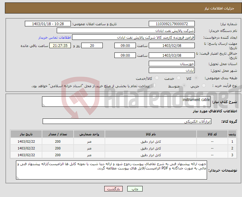 تصویر کوچک آگهی نیاز انتخاب تامین کننده-instrument cable