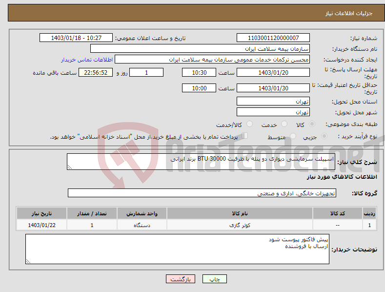 تصویر کوچک آگهی نیاز انتخاب تامین کننده-اسپیلت سرمایشی دیواری دو پنله با ظرفیت 30000 BTU برند ایرانی