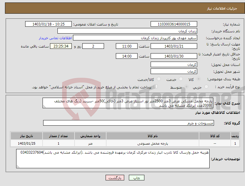 تصویر کوچک آگهی نیاز انتخاب تامین کننده-پارچه مخمل مشکی عرض 3متر 2500متر تور استتار عرض 3متر (خاکی)50متر -سربند (رنگ های مختلف )2000عدد ایرانکد مشابه می باشد