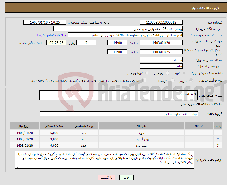 تصویر کوچک آگهی نیاز انتخاب تامین کننده-خرید لبنیات