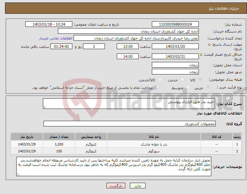 تصویر کوچک آگهی نیاز انتخاب تامین کننده-خرید بذر طبق قرارداد پیوستی