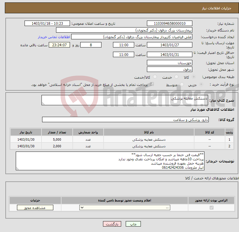 تصویر کوچک آگهی نیاز انتخاب تامین کننده-دستکش معاینه پزشکی