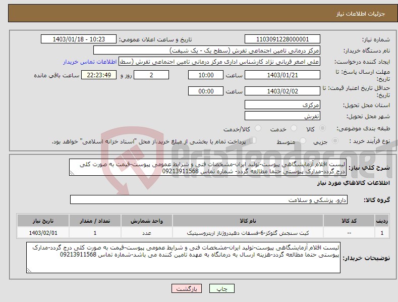 تصویر کوچک آگهی نیاز انتخاب تامین کننده-لیست اقلام آزمایشگاهی پیوست-تولید ایران-مشخصات فنی و شرایط عمومی پیوست-قیمت به صورت کلی درج گردد-مدارک پیوستی حتما مطالعه گردد- شماره تماس 09213911568