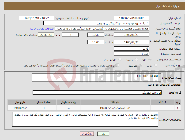 تصویر کوچک آگهی نیاز انتخاب تامین کننده-CIRCUIT BREAKER