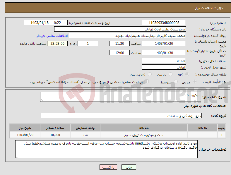 تصویر کوچک آگهی نیاز انتخاب تامین کننده-میکروست