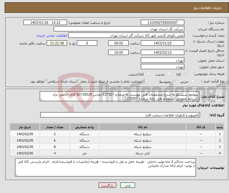 تصویر کوچک آگهی نیاز انتخاب تامین کننده-سوئیچ سیسکو به شرح مشخصات فنی پیوست به شماره 137327/تماس 83736529 آقای خالقی نژاد (شرایط عمومی استعلام طی نامه شماره 232057)
