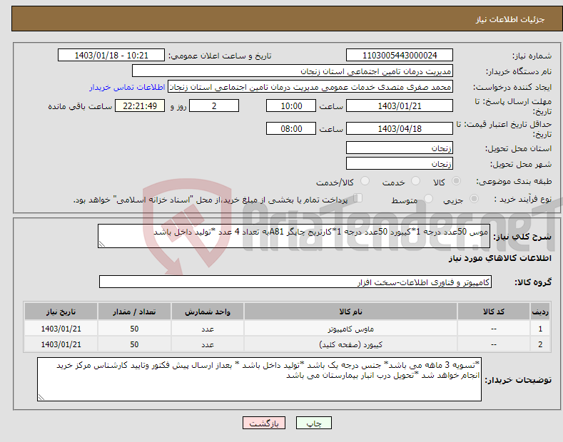 تصویر کوچک آگهی نیاز انتخاب تامین کننده-موس 50عدد درجه 1*کیبورد 50عدد درجه 1*کارتریج چاپگر A81به تعداد 4 عدد *تولید داخل باشد 