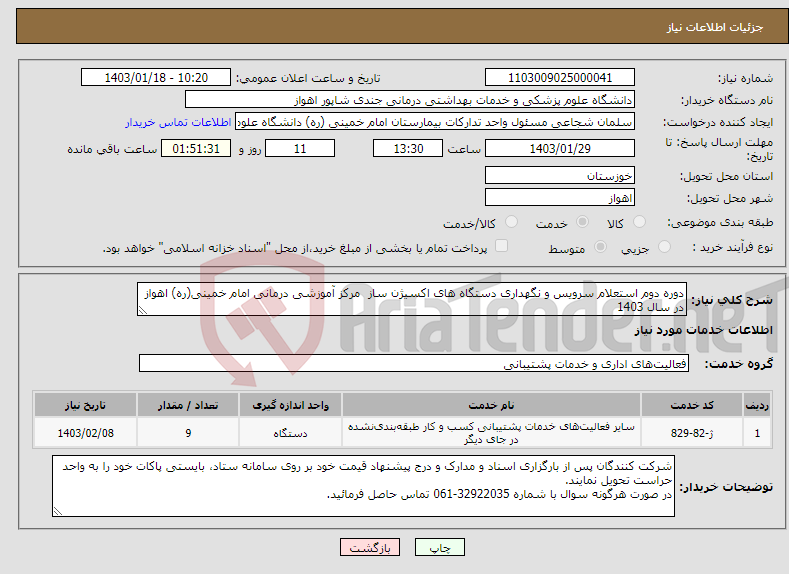 تصویر کوچک آگهی نیاز انتخاب تامین کننده-دوره دوم استعلام سرویس و نگهداری دستگاه های اکسیژن ساز مرکز آموزشی درمانی امام خمینی(ره) اهواز در سال 1403