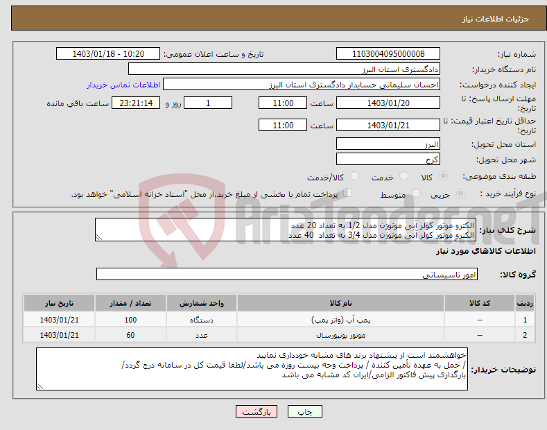 تصویر کوچک آگهی نیاز انتخاب تامین کننده-الکترو موتور کولر آبی موتوژن مدل 1/2 به تعداد 20 عدد الکترو موتور کولر آبی موتوژن مدل 3/4 به تعداد 40 عدد پمپ آب کولر موتوژن به تعداد 100 عدد 