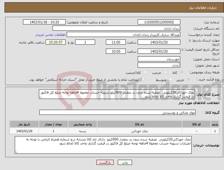 تصویر کوچک آگهی نیاز انتخاب تامین کننده-نمک خوراکی20کیلویی تصفیه شده بدون ید بمقدار 600کیلو تسویه حساب معمولا 4ماهه توجه مبلغ کل فاکتور در قیمت گذاری واحد کالا لحاظ شود