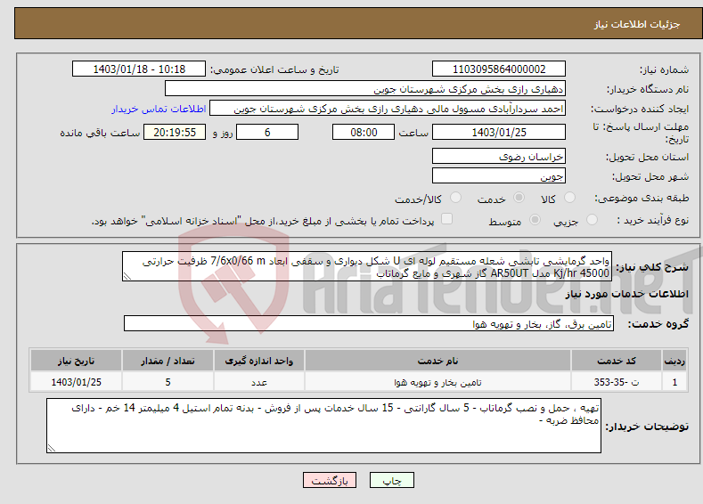 تصویر کوچک آگهی نیاز انتخاب تامین کننده-واحد گرمایشی تابشی شعله مستقیم لوله ای U شکل دیواری و سقفی ابعاد 7/6x0/66 m ظرفیت حرارتی 45000 Kj/hr مدل AR50UT گاز شهری و مایع گرماتاب