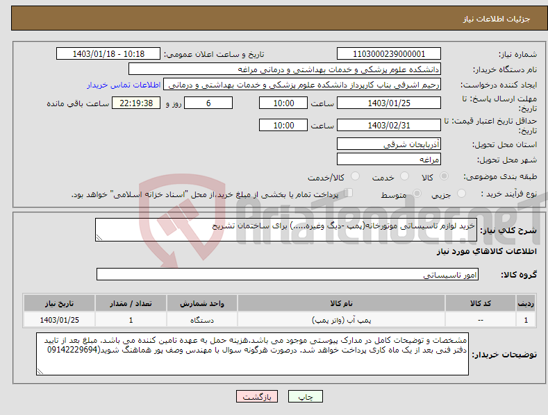 تصویر کوچک آگهی نیاز انتخاب تامین کننده-خرید لوازم تاسیساتی موتورخانه(پمپ -دیگ وغیره.....) برای ساختمان تشریح