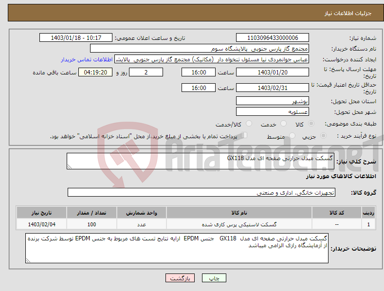 تصویر کوچک آگهی نیاز انتخاب تامین کننده-گسکت مبدل حرارتی صفحه ای مدل GX118