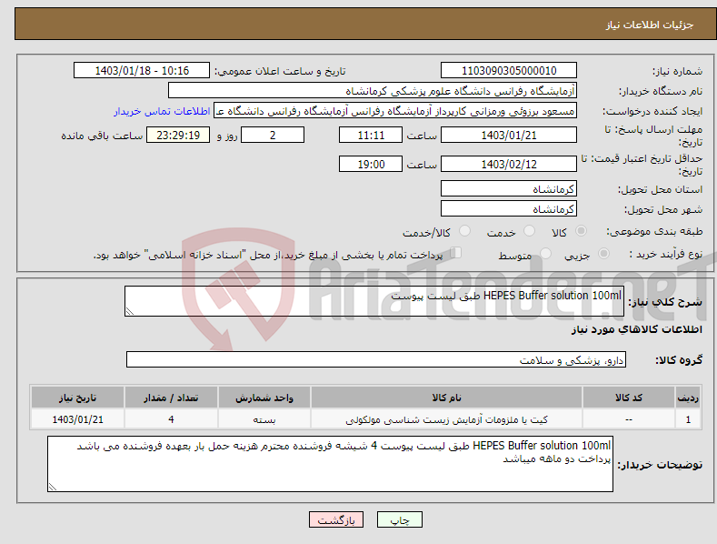 تصویر کوچک آگهی نیاز انتخاب تامین کننده-HEPES Buffer solution 100ml طبق لیست پیوست