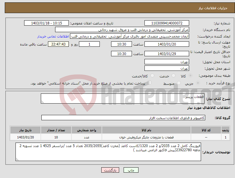 تصویر کوچک آگهی نیاز انتخاب تامین کننده-قطعات پرینتر 