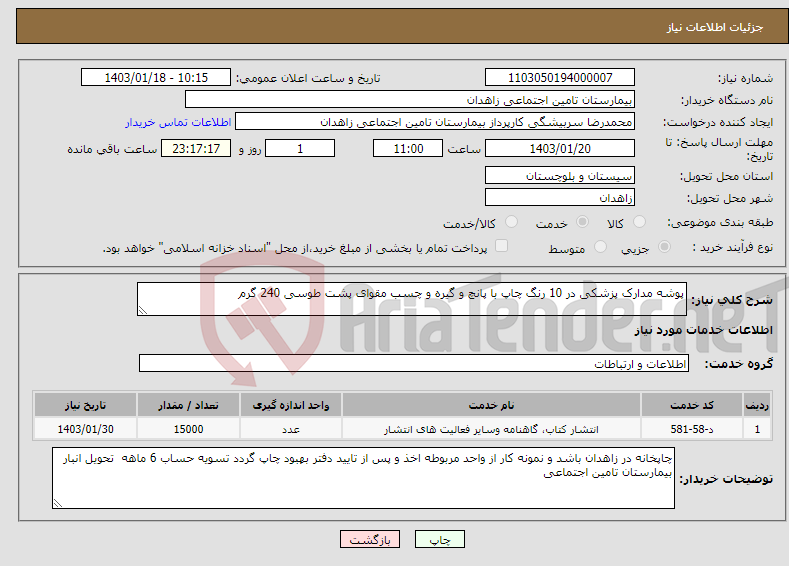 تصویر کوچک آگهی نیاز انتخاب تامین کننده-پوشه مدارک پزشکی در 10 رنگ چاپ با پانچ و گیره و چسب مقوای پشت طوسی 240 گرم 