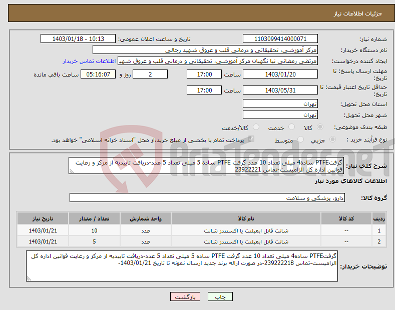 تصویر کوچک آگهی نیاز انتخاب تامین کننده-گرفتPTFE ساده4 میلی تعداد 10 عدد گرفت PTFE ساده 5 میلی تعداد 5 عدد-دریافت تاییدیه از مرکز و رعایت قوانین اداره کل الزامیست-تماس 23922221