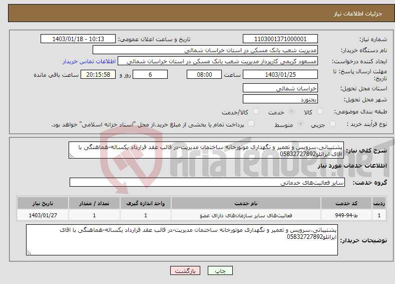 تصویر کوچک آگهی نیاز انتخاب تامین کننده-پشتیبانی،سرویس و تعمیر و نگهداری موتورخانه ساختمان مدیریت-در قالب عقد قرارداد یکساله-هماهنگی با اقای ایزانلو05832727892