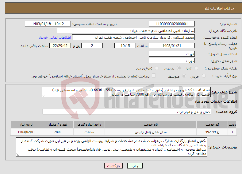تصویر کوچک آگهی نیاز انتخاب تامین کننده-تعداد 6دستگاه خودرو در اختیار (طبق مشخصات و شرایط پیوست)-66361155 (اسلامی و اسمعیلی نژاد) قیمت کل اعلامی قیمت کل سالانه به ازای 7800 ساعت در سال 