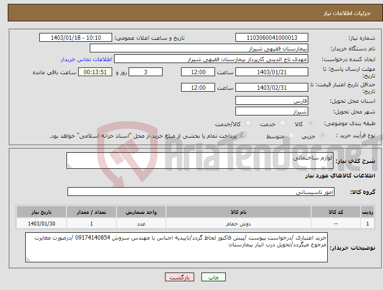 تصویر کوچک آگهی نیاز انتخاب تامین کننده-لوازم ساختمانی