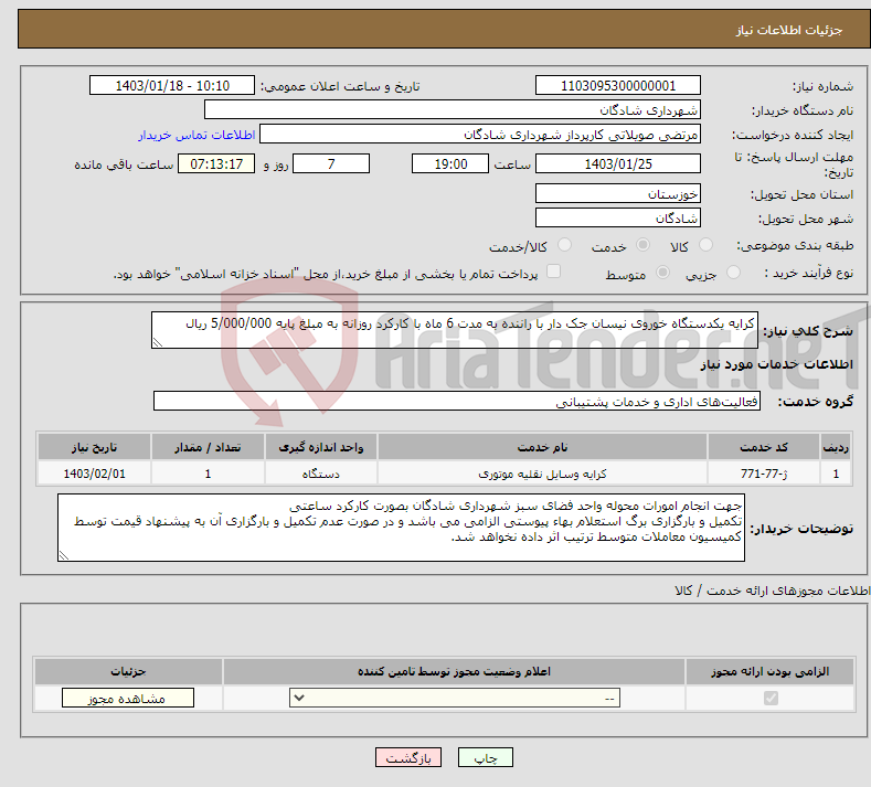 تصویر کوچک آگهی نیاز انتخاب تامین کننده-کرایه یکدستگاه خوروی نیسان جک دار با راننده به مدت 6 ماه با کارکرد روزانه به مبلغ پایه 5/000/000 ریال 