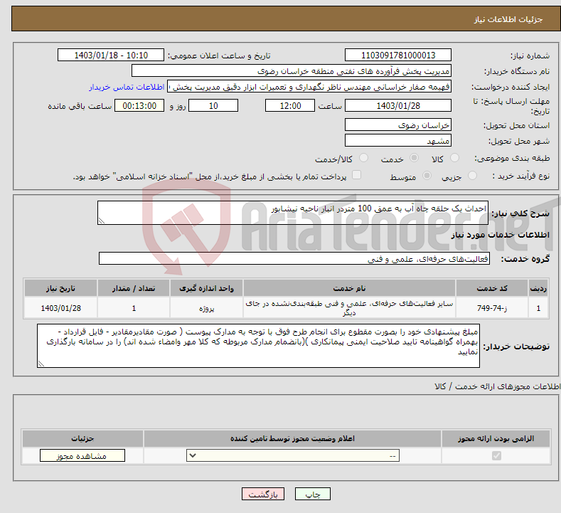 تصویر کوچک آگهی نیاز انتخاب تامین کننده-احداث یک حلقه چاه آب به عمق 100 متردر انبار ناحیه نیشابور