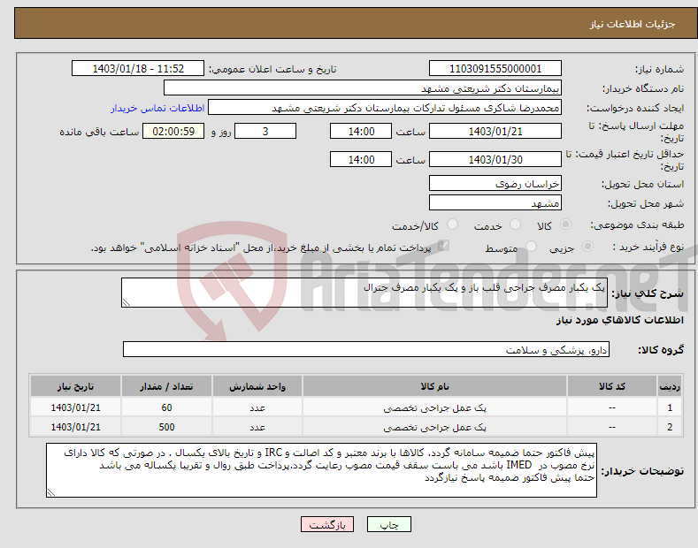 تصویر کوچک آگهی نیاز انتخاب تامین کننده-پک یکبار مصرف جراحی قلب باز و پک یکبار مصرف جنرال