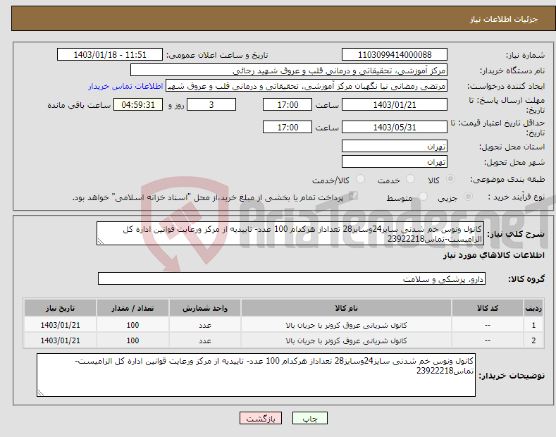 تصویر کوچک آگهی نیاز انتخاب تامین کننده-کانول ونوس خم شدنی سایز24وسایز28 تعداداز هرکدام 100 عدد- تاییدیه از مرکز ورعایت قوانین اداره کل الزامیست-تماس23922218