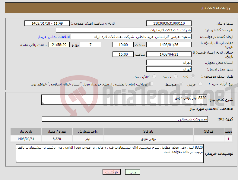تصویر کوچک آگهی نیاز انتخاب تامین کننده-8320 لیتر روغن موتور