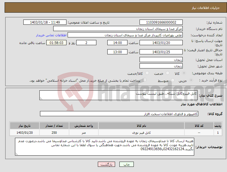 تصویر کوچک آگهی نیاز انتخاب تامین کننده-کابل فیبروکابل شبکه...طبق لیست پیوست