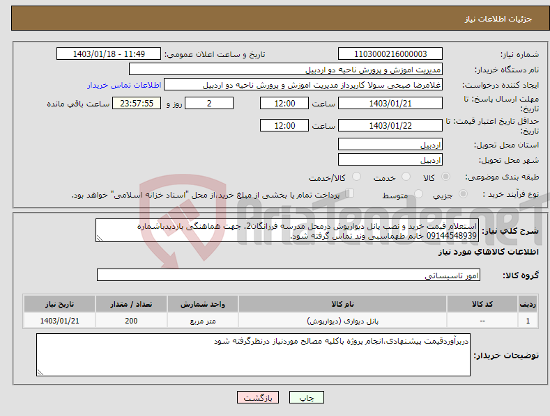 تصویر کوچک آگهی نیاز انتخاب تامین کننده-استعلام قیمت خرید و نصب پانل دیوارپوش درمحل مدرسه فرزانگان2. جهت هماهنگی بازدیدباشماره 09144548939 خانم طهماسبی وند تماس گرفته شود.