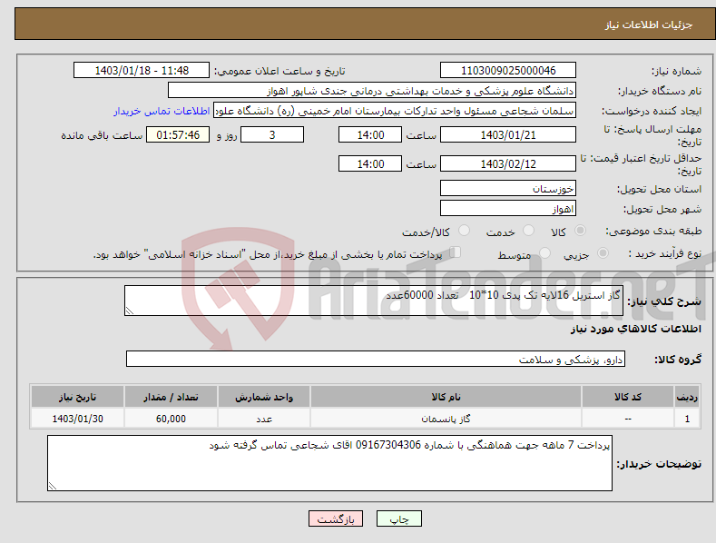 تصویر کوچک آگهی نیاز انتخاب تامین کننده-گاز استریل 16لایه تک پدی 10*10 تعداد 60000عدد