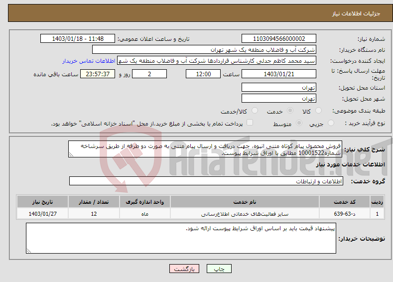 تصویر کوچک آگهی نیاز انتخاب تامین کننده-فروش محصول پیام کوتاه متنی انبوه، جهت دریافت و ارسال پیام متنی به صورت دو طرفه از طریق سرشاخه شماره10001522 مطابق با اوراق شرایط پیوست.