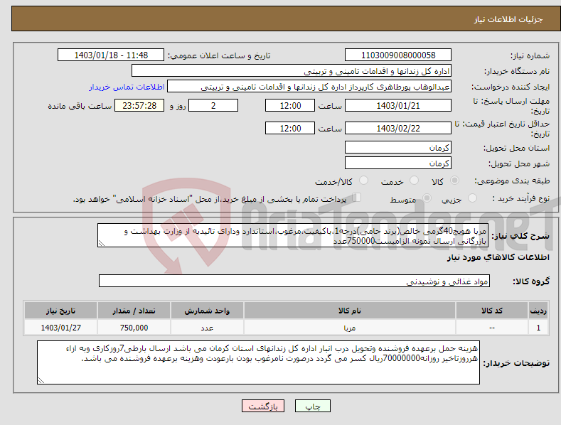 تصویر کوچک آگهی نیاز انتخاب تامین کننده-مربا هویج40گرمی خالص(برند حامی)درجه1،باکیفیت،مرغوب،استاندارد ودارای تائیدیه از وزارت بهداشت و بازرگانی ارسال نمونه الزامیست750000عدد